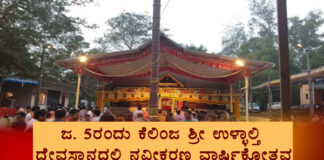 ವಿಟ್ಲ: ಜ. 5ರಂದು ಕೆಲಿಂಜ ಶ್ರೀ ಉಳ್ಳಾಲ್ತಿ ದೇವಸ್ಥಾನದಲ್ಲಿ ನವೀಕರಣ ವಾರ್ಷಿಕೋತ್ಸವ