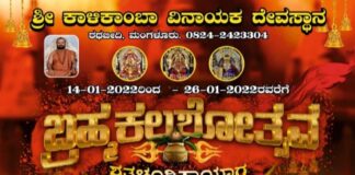 ಮಂಗಳೂರು: ಜ.14 ರಿಂದ ಜ. 26ರವರೆಗೆ ಶ್ರೀ ಕಾಳಿಕಾಂಬಾ ವಿನಾಯಕ ದೇವಸ್ಥಾನದಲ್ಲಿ ಬ್ರಹ್ಮಕಲಶೋತ್ಸವ ಹಾಗೂ ಶತಚಂಡಿಕಾಯಾಗ