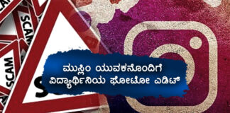 ಮಂಗಳೂರು: ಮುಸ್ಲಿಂ ಯುವಕನ ಜೊತೆ MBBS ವಿದ್ಯಾರ್ಥಿನಿ ಫೋಟೊ ಎಡಿಟ್ ಮಾಡಿ ವೈರಲ್..!