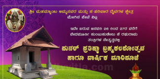 ವಿಟ್ಲ: ಜ.26 – 27 ರಂದು ಶ್ರೀ ಮಹಮ್ಮಾಯಿ ಅಮ್ಮನವರು ಮತ್ತು ಸ-ಪರಿವಾರ ದೈವಗಳ ಪುನರ್ ಪ್ರತಿಷ್ಠಾ ಬ್ರಹ್ಮಕಲಶೋತ್ಸವ ಹಾಗೂ ವಾರ್ಷಿಕ ಮಾರಿಪೂಜೆ vtv vitla