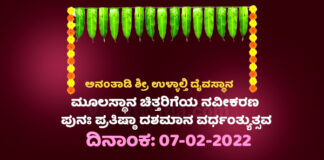 ಫೆ.7ರಂದು ಅನಂತಾಡಿ ಶ್ರೀ ಉಳ್ಳಾಲ್ತಿ ದೈವಸ್ಥಾನದ ಮೂಲಸ್ಥಾನ ಚಿತ್ತರಿಗೆಯ ನವೀಕರಣ ಪುನಃ ಪ್ರತಿಷ್ಠಾ ದಶಮಾನ ವರ್ಧಂತ್ಯುತ್ಸವ vtv vitla