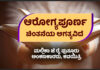 ಸ್ವಸ್ಥ ಸಮಾಜ ಹೊಂದಲು ಆರೋಗ್ಯಪೂರ್ಣ ಚಿಂತನೆಯ ಅಗತ್ಯವಿದೆ..! – ಮಲ್ಲಿಕಾ ಜೆ ರೈ