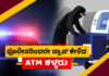 ತುಪ್ಪ ಜಾರಿ ರೊಟ್ಟಿಗೆ ಬಿತ್ತು; ATM ಕಳ್ಳರು ಪೊಲೀಸರಿಂದಲೇ ಡ್ರಾಪ್ ಪಡೆದು ಸಿಕ್ಕಿಬಿದ್ದರು..!