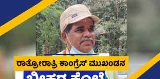 ರಾತ್ರೋರಾತ್ರಿ ಕಾಂಗ್ರೆಸ್ ಮುಖಂಡನನ್ನು ಬರ್ಬರವಾಗಿ ಹತ್ಯೆಗೈದ ದುಷ್ಕರ್ಮಿಗಳು