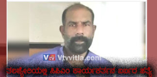 ಕಣ್ಣೂರು : ತಲಶ್ಯೇರಿಯಲ್ಲಿ ಸಿಪಿಎಂ ಕಾರ್ಯಕರ್ತನ ಬರ್ಬರ ಹತ್ಯೆ