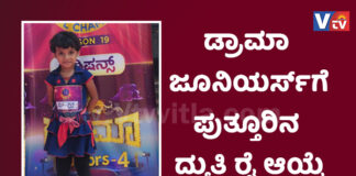 ಡ್ರಾಮಾ ಜ್ಯೂನಿಯರ್ ಸೀಸನ್-4 “ಮೆಗಾ ಆಡಿಷನ್ಗೆ” ಪುತ್ತೂರಿನ ದ್ಯುತಿ ರೈ ಆಯ್ಕೆ vtv vitla