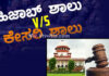 ಹಿಜಾಬ್ ವಿವಾದ; ಹೈಕೋರ್ಟ್ ಮಧ್ಯಂತರ ಆದೇಶ ಪ್ರಶ್ನಿಸಿ ಸುಪ್ರೀಂ ಕೋರ್ಟ್ ಮೆಟ್ಟಿಲೇರಿದ ವಿದ್ಯಾರ್ಥಿನಿಯರು – ವಿಚಾರಣೆ ನಡೆಸಲು ನಿರಾಕರಿಸಿದ ಸುಪ್ರೀಂ ಕೋರ್ಟ್