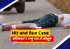 HIT AND RUN: ಸಂತ್ರಸ್ತರ ಕುಟುಂಬಗಳಿಗೆ ಪರಿಹಾರ 2 ಲಕ್ಷ ರೂ.ಗೆ ಹೆಚ್ಚಿಸಿದ ಸರ್ಕಾರ