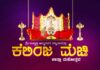 ಫೆ. 13ರಂದು ಕೆಲಿಂಜ ಶ್ರೀ ಉಳ್ಳಾಲ್ತಿ ಅಮ್ಮನವರ ಸನ್ನಿಧಾನದಲ್ಲಿ ಕಾಲಾವಧಿ ಮೆಚ್ಚಿ ಜಾತ್ರೋತ್ಸವ