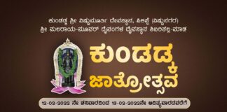 ವಿಟ್ಲ: (ಫೆ.12 – 13) ಕುಂಡಡ್ಕ ಶ್ರೀ ವಿಷ್ಣುಮೂರ್ತಿ ದೇವರ ಜಾತ್ರಾ ಮಹೋತ್ಸವ