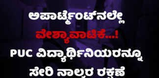 ಮಂಗಳೂರು: ಅಪಾರ್ಟ್ ಮೆಂಟ್ ಒಂದರ ವೇಶ್ಯಾವಾಟಿಕೆ ಅಡ್ಡೆಗೆ ದಾಳಿ.! ಪಿಯುಸಿ ವಿದ್ಯಾರ್ಥಿನಿಯರ ಸಹಿತ ನಾಲ್ವರು ಯುವತಿಯರ ರಕ್ಷಣೆ.?