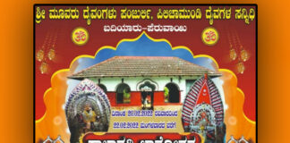 ಪೆರುವಾಯಿ: (ಫೆ. 20 – 22) ಶ್ರೀ ಮೂವರ್ ದೈವಂಗಳು ಪಂಜುರ್ಲಿ-ಪಿಲಿಚಾಮುಂಡಿ ದೈವಗಳ ಸನ್ನಿಧಿಯಲ್ಲಿ ಕಾಲಾವಧಿ ಜಾತ್ರೋತ್ಸವ