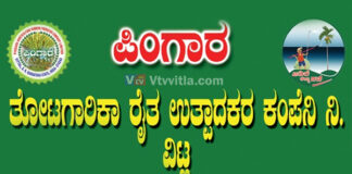 ಪಿಂಗಾರ ತೋಟಗಾರಿಕಾ ರೈತ ಉತ್ಪಾದಕರ ಕಂಪೆನಿ ನಿ. ವಿಟ್ಲ ಇದರ ವತಿಯಿಂದ ಫೈಬರ್ ದೋಟಿ ಕೌಶಲ್ಯ ತರಬೇತಿ