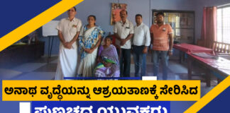 ವಿಟ್ಲ: ಕುಟುಂಬ, ಜಮೀನು ಎಲ್ಲಾ ಇದ್ದರೂ ಅನಾಥೆಯಾಗಿ ತಂಗುದಾಣದಲ್ಲಿ ಬದುಕುತ್ತಿದ್ದ ವೃದ್ಧೆ.! ಪುಣಚದ ಯುವಕರ ಹೃದಯವಂತಿಕೆಯಿಂದ ದೈಗೋಳಿಯ ಸಾಯಿನಿಕೇತನ ಸೇರಿದ ಲಕ್ಷ್ಮಿ.!