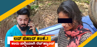 ಸುಳ್ಯ: ಕಾರು ಪಲ್ಟಿಯಾಗಿ ರೆಡ್’ಹ್ಯಾಂಡ್ ಆಗಿ ಸಿಕ್ಕಿಬಿದ್ದ ಅನ್ಯಕೋಮಿನ ಜೋಡಿ..! ಹಿಂದೂ ಕಾರ್ಯಕರ್ತರ ವಿರುದ್ಧ ದೂರು ದಾಖಲು