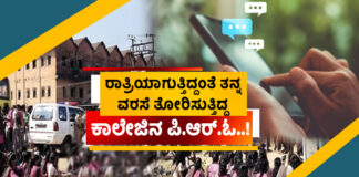 ರಾತ್ರಿಯಾಗುತ್ತಿದ್ದಂತೆ ತನ್ನ ವರಸೆ ತೋರುತ್ತಿದ್ದ ಕಾಲೇಜಿನ ಸಾರ್ವಜನಿಕ ಸಂಪರ್ಕಾಧಿಕಾರಿ.! ವಿದ್ಯಾರ್ಥಿನಿಯರಿಗೆ ಅಶ್ಲೀಲ ಸಂದೇಶ ; ಸಿಡಿದೆದ್ದ ವಿದ್ಯಾರ್ಥಿಗಳು