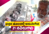 ಭತ್ತದ ಹೊಲದಲ್ಲಿ ಸಾವನ್ನಪ್ಪಿದ 21 ನವಿಲುಗಳು..! ರೈತನನ್ನು ಬಂಧಿಸಿದ್ದೇಕೆ ಪೊಲೀಸರು?