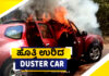 ವಿಟ್ಲ: ಮಾರ್ಗಮಧ್ಯೆಯೇ ಏಕಾಏಕಿ ಹೊತ್ತಿ ಉರಿದ ಡಸ್ಟರ್ ಕಾರು