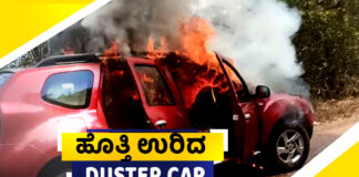 ವಿಟ್ಲ: ಮಾರ್ಗಮಧ್ಯೆಯೇ ಏಕಾಏಕಿ ಹೊತ್ತಿ ಉರಿದ ಡಸ್ಟರ್ ಕಾರು