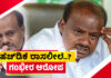 ಹೆಚ್.ಡಿ ಕುಮಾರಸ್ವಾಮಿ ರಾಸಲೀಲೆ.! ಗಂಭೀರ ಆರೋಪ