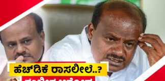 ಹೆಚ್.ಡಿ ಕುಮಾರಸ್ವಾಮಿ ರಾಸಲೀಲೆ.! ಗಂಭೀರ ಆರೋಪ