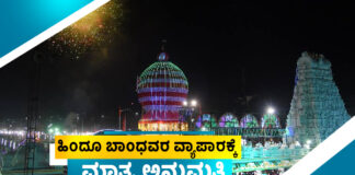 ಪುತ್ತೂರು ಜಾತ್ರೆಯಲ್ಲಿ ಹಿಂದೂ ಭಾಂದವರಿಗೆ ಮಾತ್ರ ವ್ಯಾಪಾರಕ್ಕೆ ಅನುಮತಿ