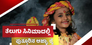 ತೆಲುಗು ಸಿನಿಮಾದಲ್ಲಿ ನಟಿಸಿ ಭೇಷ್ ಎನಿಸಿಕೊಂಡ ಪುತ್ತೂರಿನ ಪುಟಾಣಿ ಆಜ್ಞಾ. ರೈ