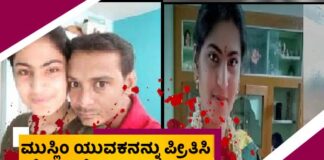 ಮುಸ್ಲಿಂ ಯುವಕನನ್ನು ಪ್ರೀತಿಸಿ ಮದುವೆಯಾಗಿ ಮೋಸ ಹೋದ ಅಪೂರ್ವಾ.! ಮನಸೋ ಇಚ್ಚೆ ಮಚ್ಚಿನಿಂದ ಇರಿದು ಡೆಡ್ಲಿ ಅಟ್ಯಾಕ್