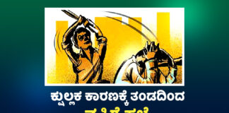 ಬೆಳ್ತಂಗಡಿ: ಕ್ಷುಲ್ಲಕ ಕಾರಣದಿಂದ ವೈಮನಸ್ಸು; ತಂಡದಿಂದ ವ್ಯಕ್ತಿಗೆ ಹಲ್ಲೆ
