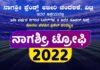 ವಿಟ್ಲ: ಮಾ. 19 ರಂದು ನಾಗಶ್ರೀ ಫ್ರೆಂಡ್ಸ್ ಅಬೀರಿ, ಚಂದಳಿಕೆ ಇದರ ಆಶ್ರಯದಲ್ಲಿ ನಾಗಶ್ರೀ ಟ್ರೋಫಿ 2022