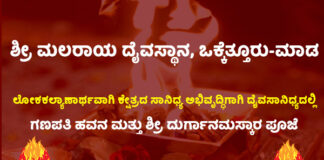 ವಿಟ್ಲ: ಒಕ್ಕೆತ್ತೂರು – ಮಾಡ ಶ್ರೀ ಮಲರಾಯ ದೈವಸ್ಥಾನದಲ್ಲಿ ಗಣಪತಿ ಹವನ ಮತ್ತು ಶ್ರೀ ದುರ್ಗಾನಮಸ್ಕಾರ ಪೂಜೆ
