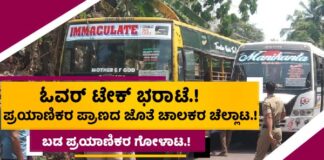 ವಿಟ್ಲ: ಪ್ರಯಾಣಿಕರ ಪ್ರಾಣದ ಜೊತೆ ಖಾಸಗಿ ಬಸ್ ಚಾಲಕರ ಚೆಲ್ಲಾಟ.! ಪೇಟೆಯ ತಿರುವಿನಲ್ಲಿ ಖಾಸಗಿ ಬಸ್ಗಳನ್ನು ಕಂಟ್ರೋಲ್ ಮಾಡುವವರೇ ಇಲ್ಲ