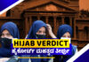 BIG BREAKING NEWS ಹಿಜಾಬ್ ವಿವಾದ; ಮಹತ್ವದ ತೀರ್ಪು ಹೊರಡಿಸಿದ ಹೈಕೋರ್ಟ್..! ತರಗತಿಯಲ್ಲಿ ವಿದ್ಯಾರ್ಥಿಗಳು ಹೇಗಿರಬೇಕು..?