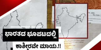 ಭಾರತದ ಭೂಪಟವನ್ನು ತಿರುಚಿ ವಿದ್ಯಾರ್ಥಿಗಳಿಗೆ ನೀಡಿದ ಶಿಕ್ಷಣ ಇಲಾಖೆ.!