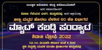 ವಿಟ್ಲ: “ಶಿವಾಜಿ ಟ್ರೋಫಿ – 2022” ಜಿಲ್ಲಾ ಮಟ್ಟದ ಹೊನಲು ಬೆಳಕಿನ 60ಕೆ.ಜಿ ವಿಭಾಗದ ಮ್ಯಾಟ್ ಕಬಡ್ಡಿ ಪಂದ್ಯಾಟ