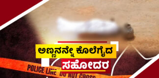 ಕಾರ್ಕಳ: ಚೂರಿಯಿಂದ ಇರಿದು ಅಣ್ಣನನ್ನೇ ಕೊಲೆಗೈದ ತಮ್ಮ