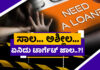 ಮಂಗಳೂರು: ಲೋನ್ ಆ್ಯಪ್’ಗಳ ದರ್ಬಾರ್.! ಯುವತಿಯರಿಗೆ ಕಿರುಕುಳ..? ಮರುಪಾವತಿ ಮಾಡಿದವರಿಗೂ ತಪ್ಪಿದಲ್ಲ ಹಿಂಸೆ.!