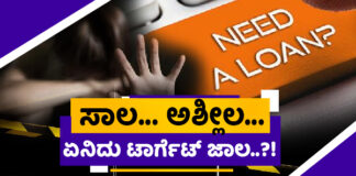 ಮಂಗಳೂರು: ಲೋನ್ ಆ್ಯಪ್’ಗಳ ದರ್ಬಾರ್.! ಯುವತಿಯರಿಗೆ ಕಿರುಕುಳ..? ಮರುಪಾವತಿ ಮಾಡಿದವರಿಗೂ ತಪ್ಪಿದಲ್ಲ ಹಿಂಸೆ.!