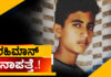 ಕೊಣಾಜೆ: 16 ವರ್ಷದ ಬಾಲಕ ರಹಿಮಾನ್ ನಿಗೂಢ ನಾಪತ್ತೆ