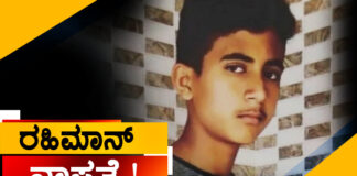 ಕೊಣಾಜೆ: 16 ವರ್ಷದ ಬಾಲಕ ರಹಿಮಾನ್ ನಿಗೂಢ ನಾಪತ್ತೆ