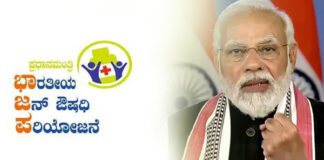 ದೇಶಾದ್ಯಂತ ಜನೌಷಧಿ ಸಂಕಲ್ಪ ಪಾದಯಾತ್ರೆ