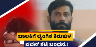 ಮಂಗಳೂರು: ಬಾಲಕಿಗೆ ಲೈಂಗಿಕ ಕಿರುಕುಳ – ಪವನ್ ಶೆಟ್ಟಿ ಬಂಧನ.!