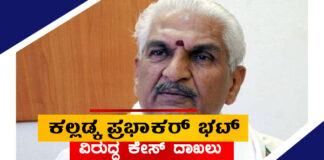 ಆರೆಸ್ಸೆಸ್ ಮುಖಂಡ ಕಲ್ಲಡ್ಕ ಪ್ರಭಾಕರ್ ಭಟ್ ವಿರುದ್ಧ ಕೇಸ್ ದಾಖಲು