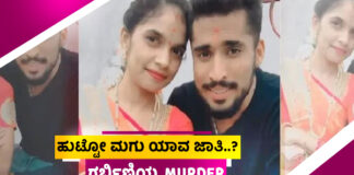 ಪ್ರೀತಿಸಿ ಮದುವೆಯಾಗಿ ಜಾತಿ ಬಗ್ಗೆ ಗಲಾಟೆ.! ಗರ್ಭಿಣಿ ಪತ್ನಿಯನ್ನೆ ಕೊಂದ ಪಾಪಿ ಪತಿ