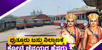 ಪುತ್ತೂರು ಜಿಲ್ಲೆಯ ಅತಿ ದೊಡ್ಡ ಬಸ್ ನಿಲ್ದಾಣಕ್ಕೆ ಅವಳಿ ವೀರರ ಹೆಸರು