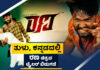 ವಿಟ್ಲ: ಸಖತ್ ಸದ್ದು ಮಾಡುತ್ತಿದೆ ರಣ ಚಿತ್ರದ ಕನ್ನಡ, ತುಳು ಟ್ರೈಲರ್