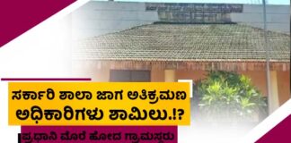 ಸುಳ್ಯ : ಸರ್ಕಾರಿ ಶಾಲಾ ಜಾಗ ಕಬಳಿಸಿದ ವ್ಯಕ್ತಿ.!? ಪ್ರಧಾನಿ ಮೊರೆ ಹೋದ ಗ್ರಾಮಸ್ಥರು