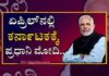 ಏಪ್ರಿಲ್ನಲ್ಲಿ ಕರ್ನಾಟಕಕ್ಕೆ ಪ್ರಧಾನಿ ಮೋದಿ..! ನಮೋ ಅದ್ದೂರಿ ಸ್ವಾಗತ ಕೋರಲು ಸಜ್ಜಾಗ್ತಿದೆ ಕರ್ನಾಟಕ ಸರಕಾರ