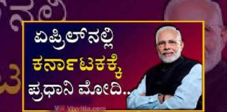 ಏಪ್ರಿಲ್ನಲ್ಲಿ ಕರ್ನಾಟಕಕ್ಕೆ ಪ್ರಧಾನಿ ಮೋದಿ..! ನಮೋ ಅದ್ದೂರಿ ಸ್ವಾಗತ ಕೋರಲು ಸಜ್ಜಾಗ್ತಿದೆ ಕರ್ನಾಟಕ ಸರಕಾರ