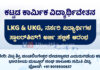 ವಿಟ್ಲ: ಕಟ್ಟಡ ಕಾರ್ಮಿಕ ವಿದ್ಯಾರ್ಥಿವೇತನ: LKG & UKG, ನರ್ಸರಿ ವಿದ್ಯಾರ್ಥಿಗಳ ಸ್ಕಾಲರ್ಶಿಪ್’ಗೆ ಅರ್ಜಿ ಸಲ್ಲಿಕೆ ಆರಂಭ